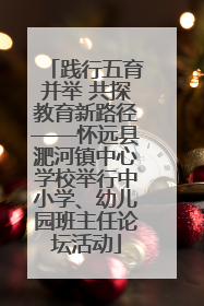 践行五育并举 共探教育新路径——怀远县淝河镇中心学校举行中小学、幼儿园班主任论坛活动